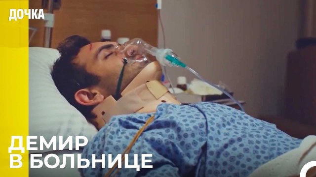 Ради Спасение Жизни - Дочка