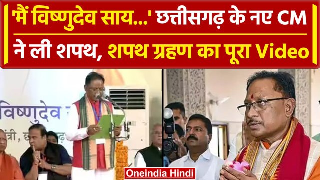Vishnu Deo Sai Chhattisgarh CM Oath: विष्णुदेव की ताजपोशी, राज्यपाल ने दिलाई छत्तीसगढ़ CM पद की शपथ