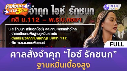 [คลิปเต็ม] ศาลสั่งจำคุก “ไอซ์ รักชนก” ฐานหมิ่นเบื้องสูง (13 ธ.ค. 66) | คุยโขมงบ่าย 3 โมง