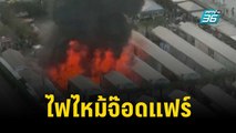 ไฟไหม้จ๊อดแฟร์ พระราม 9 ควันไฟพุ่งสูง | เข้มข่าวค่ำ | 13 ธ.ค. 66