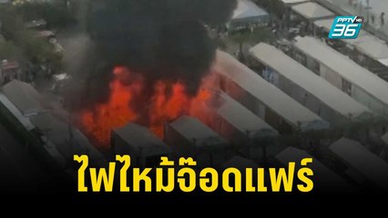 ไฟไหม้จ๊อดแฟร์ พระราม 9 ควันไฟพุ่งสูง | เข้มข่าวค่ำ | 13 ธ.ค. 66