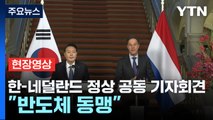 [현장영상 ] 尹, 네덜란드 총리와 공동 기자회견...