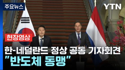 [현장영상+] 尹, 네덜란드 총리와 공동 기자회견..."반도체 동맹" / YTN