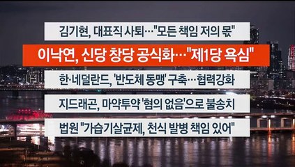 [이시각헤드라인] 12월 13일 뉴스리뷰