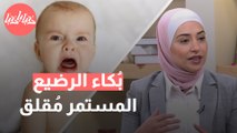 بين الضحكات والبُكاء  متى يكون خوف الطفل الرضيع مُقلقًا؟