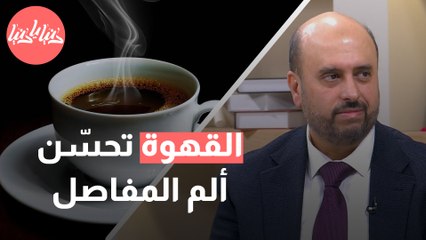 فنجان القهوة وصحّتك  ما تأثير الكافيين على صحّتك النفسية والجسدية؟