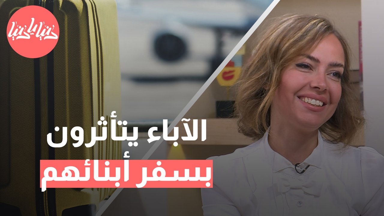 ما هو اكتئاب المغترب؟ وكيف يؤثر سفر الأبناء على الآباء؟