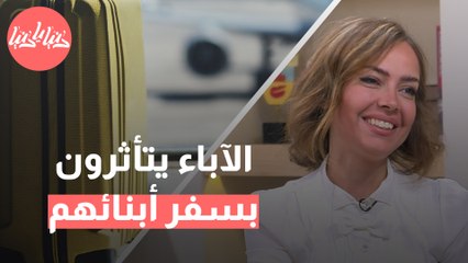 ما هو اكتئاب المغترب؟ وكيف يؤثر سفر الأبناء على الآباء؟