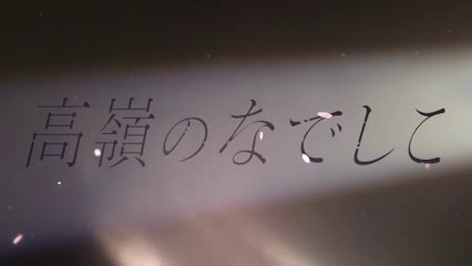 高嶺のなでしこ 90 [We are 高嶺のなでしこ Ver.1]