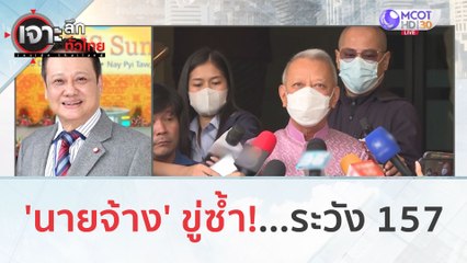 'นายจ้าง' ขู่ซ้ำ!...ระวัง 157 (13 ธ.ค. 66) | เจาะลึกทั่วไทย