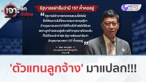 'ตัวแทนลูกจ้าง' มาแปลก!!! (13 ธ.ค. 66) | เจาะลึกทั่วไทย