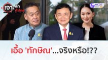 เอื้อ 'ทักษิณ'...จริงหรือ!!? (13 ธ.ค. 66) | เจาะลึกทั่วไทย