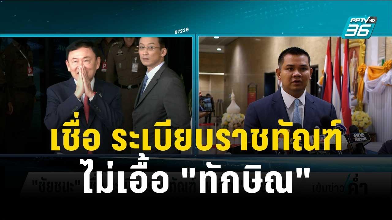"ชัยชนะ" เชื่อ ระเบียบราชทัณฑ์ ไม่เอื้อ "ทักษิณ...