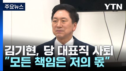 김기현, 국민의힘 대표직 사퇴..."모든 책임은 저의 몫" / YTN