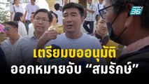 “บิ๊กโจ๊ก” เตรียมขอศาล อนุมัติออกหมายจับ “สมรักษ์” | เข้มข่าวค่ำ | 13 ธ.ค. 66