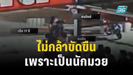 ตำรวจสอบสาว 17 แล้ว เผยไม่กล้าขัดขืน เพราะเป็นนักมวย | เข้มข่าวค่ำ | 13 ธ.ค. 66