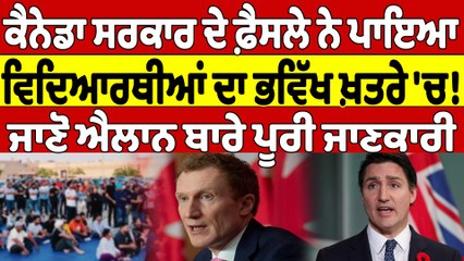 Canada ਸਰਕਾਰ ਦੇ ਫ਼ੈਸਲੇ ਨੇ ਪਾਇਆ ਵਿਦਿਆਰਥੀਆਂ ਦਾ ਭਵਿੱਖ ਖ਼ਤਰੇ 'ਚ! ਜਾਣੋ ਪੂਰੀ ਜਾਣਕਾਰੀ |OneIndia Punjabi