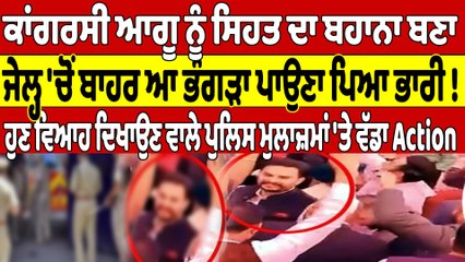 ਕਾਂਗਰਸੀ ਆਗੂ ਨੂੰ ਸਿਹਤ ਦਾ ਬਹਾਨਾ ਬਣਾ, ਜੇਲ੍ਹ 'ਚੋਂ ਬਾਹਰ ਆ ਭੰਗੜਾ ਪਾਉਣਾ ਪਿਆ ਭਾਰੀ! |OneIndia Punjabi