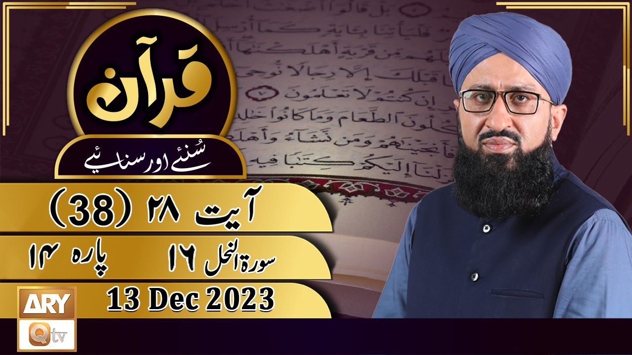 Quran Suniye Aur Sunaiye - Para No 14 (Ayat 38) Surah e Nahl 16 - 13 Dec 2023