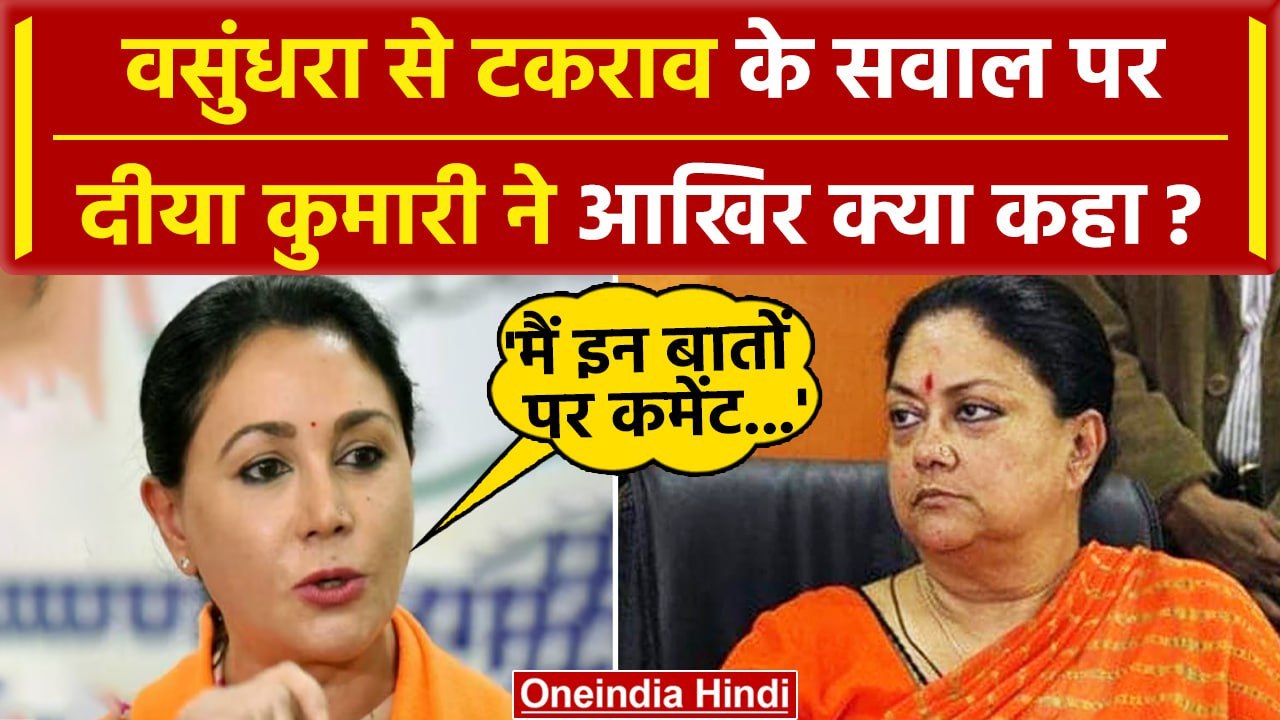 Rajasthan New CM: डिप्टी CM चुने जाने पर Diya Kumari, Vasundhara Raje पर क्या बोलीं?| वनइंडिया हिंदी