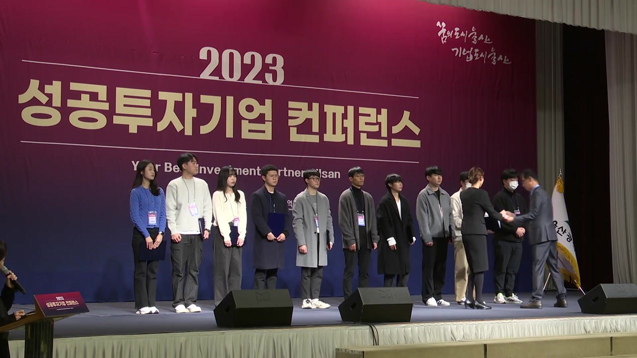 [울산] 울산시, 지역 투자기업 초청해 교류의 장 마련 / YTN