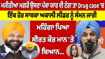 ਮਜੀਠੀਆ ਮਗਰੋਂ ਉਸਦਾ ਪੱਕਾ ਯਾਰ ਵੀ ਟੰਗ'ਤਾ Drug case 'ਚ, ਮਹਿੰਗਾ ਪਿਆ ਸੀਰਤ ਕੌਰ ਮਾਨ 'ਤੇ ਬਿਆਨ|OneIndia Punjabi