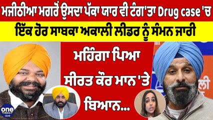 ਮਜੀਠੀਆ ਮਗਰੋਂ ਉਸਦਾ ਪੱਕਾ ਯਾਰ ਵੀ ਟੰਗ'ਤਾ Drug case 'ਚ, ਮਹਿੰਗਾ ਪਿਆ ਸੀਰਤ ਕੌਰ ਮਾਨ 'ਤੇ ਬਿਆਨ|OneIndia Punjabi