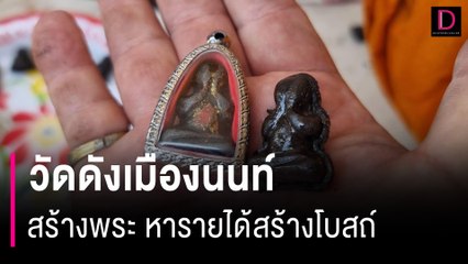 วัดดังเมืองนนท์สร้างพระบดผง  คอหวยแห่ส่องเลขเด็ด | HOTSHOT เดลินิวส์ 13/12/66