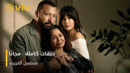 مسلسل #ألفريدو يعرض مجانًا