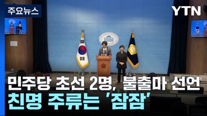 민주당 초선 2명, 불출마 선언...친명 주류는 '잠잠' / YTN