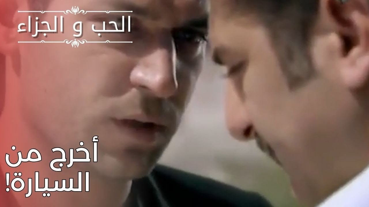 أخرج من السيارة! | مسلسل الحب والجزاء  - الحلقة 25