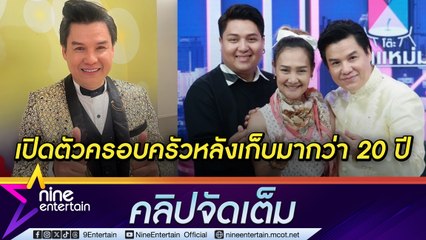 รุ่ง สุริยา โล่ง! สบายใจใช้ชีวิตง่ายขึ้น หลังเปิดตัวลูกเมีย โพสต์แจ้งเตือน ภรรยาถูกมิจฉาชีพแฮ็กไลน์-เฟซบุ๊ก (คลิปจัดเต็ม)