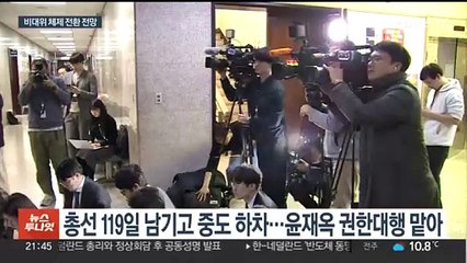 혼돈에 빠진 여당, 비대위 전환 예상…구원투수는 누구
