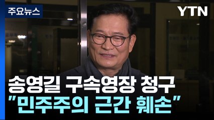 檢, '민주당 돈봉투 의혹 정점' 송영길 구속영장 청구 / YTN
