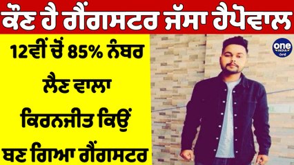 ਕੌਣ ਹੈ ਗੈਂਗਸਟਰ ਜੱਸਾ ਹੈਪੋਵਾਲ,12ਵੀਂ ਚੋਂ 85% ਨੰਬਰ ਲੈਣ ਵਾਲਾ ਕਿਰਨਜੀਤ ਕਿਉਂ ਬਣ ਗਿਆ ਗੈਂਗਸਟਰ|OneIndia Punjabi