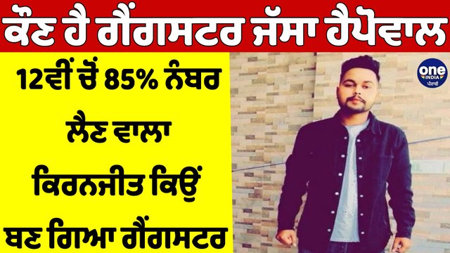 ਕੌਣ ਹੈ ਗੈਂਗਸਟਰ ਜੱਸਾ ਹੈਪੋਵਾਲ,12ਵੀਂ ਚੋਂ 85% ਨੰਬਰ ਲੈਣ ਵਾਲਾ ਕਿਰਨਜੀਤ ਕਿਉਂ ਬਣ ਗਿਆ ਗੈਂਗਸਟਰ|OneIndia Punjabi