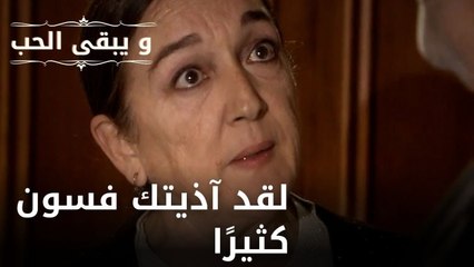 لقد آذيتك فسون كثيرًا| مسلسل و يبقى الحب - الحلقة 49