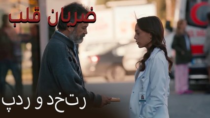 پدر و دختر  - (Zarabane Ghalb) ضربان قلب قسمت