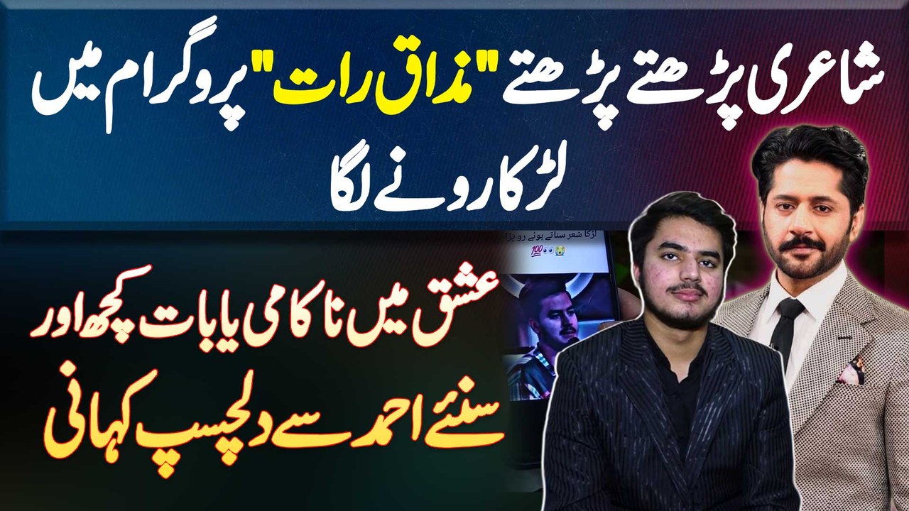 Mazaq Raat Mein Poetry Karte Hovy Larka Ro Para - Ishq Me Nakami Ya Kuch Aur? Jaaniye Ahmad Se