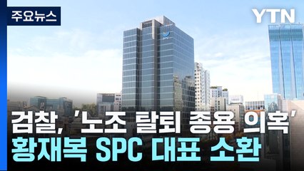 검찰, '노조 탈퇴 종용 의혹' 황재복 SPC 대표 소환 / YTN