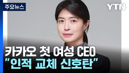 카카오, 쇄신 위해 첫 여성 CEO 내정..."인적 교체 신호탄" / YTN