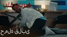 حمله قلبی - (Zarabane Ghalb) ضربان قلب قسمت