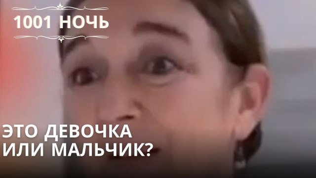 Это девочка или мальчик?| 1001 ночь - Эпизод 4