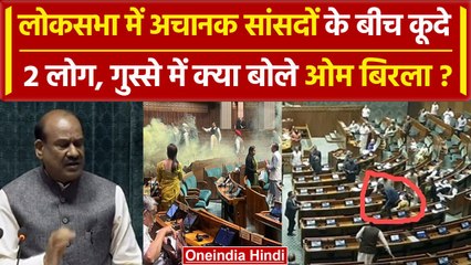 Lok Sabha Security Breach: सदन मे घुसे लोग, Om Birla क्या बोले? | Parliament Attack | वनइंडिया हिंदी