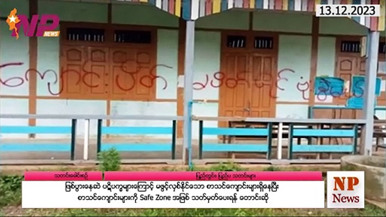 ယနေ့ ဒီဇင်ဘာလ ၁၃ ရက်အတွင်းဖြစ်ပွားခဲ့သည့် ပြည်တွင်းနှင့် ပြည်ပက သတင်းထူးများ