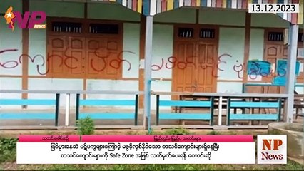 ယနေ့ ဒီဇင်ဘာလ ၁၃ ရက်အတွင်းဖြစ်ပွားခဲ့သည့် ပြည်တွင်းနှင့် ပြည်ပက သတင်းထူးများ