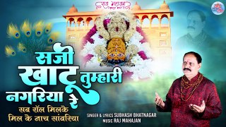 सजी खाटू तुम्हारी नगरिया रे _ khatu shyam new video _ Shyam Baba New Bhajan 2024 _ खाटू बाबा भजन
