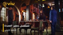الحلقة ١ مسلسل جعفر العمدة مجانًا | Jaafar El Omda Episode 1