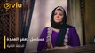 الحلقة ٢ مسلسل جعفر العمدة مجانًا | Jaafar El Omda Episode 2