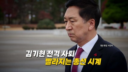 [영상]김기현 9개월 만에 사퇴...빨라지는 총선 시계(1'03) / YTN
